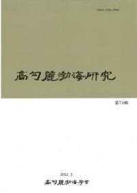 高句麗渤海研究 72