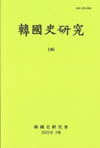 韓國史研究 196