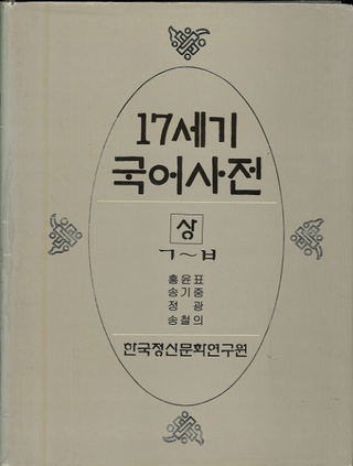 17세기 국어사전 (17 켭ŵ)塢2