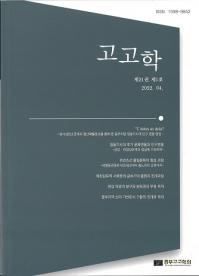 고고학 (考古学) 第21巻第1号