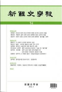新羅史學報 54