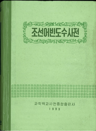 조선어빈도수사전 (īٿŵ)