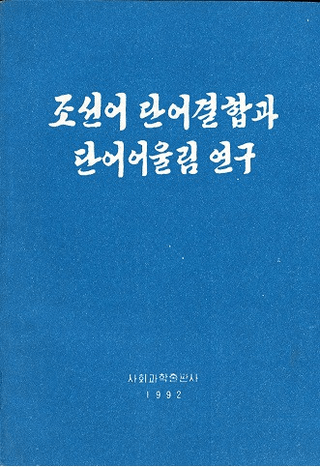 조선어 단어결합과 단어어울림 연구 (īññĴ¸)
