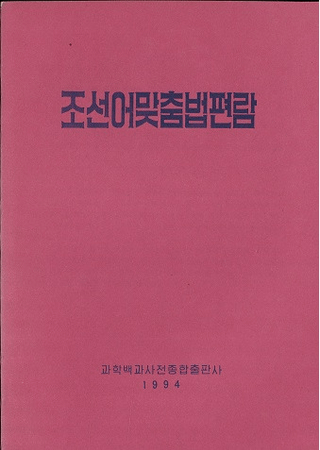 조선어맞춤법편람 (īˡ)
