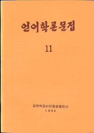 언어학론문집 11 (ʸ 11)