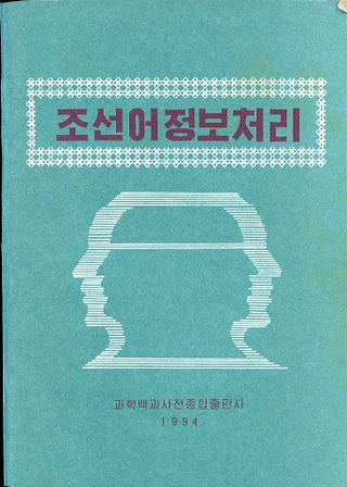 조선어정보처리 (ī)
