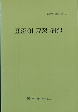 표준어 규정 해설 (ɸ쵬)
