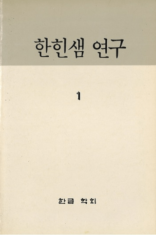 한힌샘 연구 (и)1233å