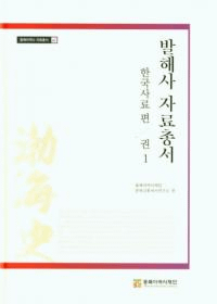 발해사 자료총서: 한국사료 편 권1 (߳˻ѽ񡡴ڹԡ1)