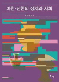 마한진한의 정치와 사회 (ϴڡäڤȼҲ)