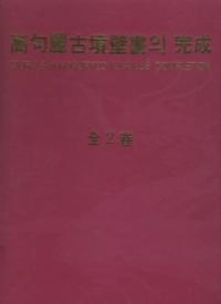 고구려고분벽화의 완성 (ʯɲδ)塢2