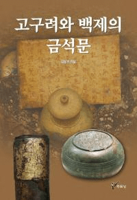 고구려와 백제의 금석문 (ɴѤζʸ)
