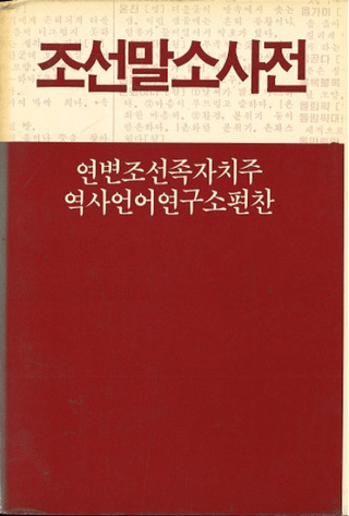 조선말소사전 (ī쾮ŵ)