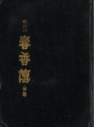 판소리 չѣ  (ѥ󥽥 չ )