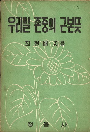 우리말 존중의 근본뜻 (ºŤκܤΰ̣)
