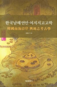 한국남해연안 여지지고고학 (ڹ ϻֹ͸ų)