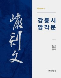 강릉시 암각문 (ͻ ʸ)