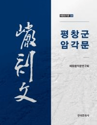 평창군 암각문 (ʿ ʸ)