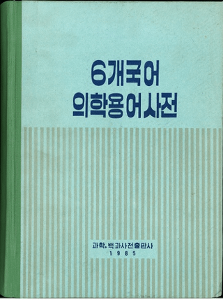 6개국어의학용어사전 (6 Ѹ켭ŵ) 塦īϪѡȡʩ