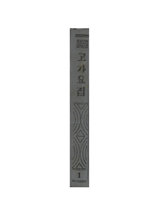 고가요집 (Ųؽ)
