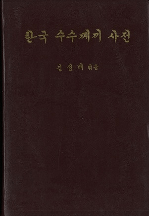 한국 수수께끼 사전 (ڹ桹ŵ)