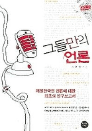 그들만의 언론 (θ)