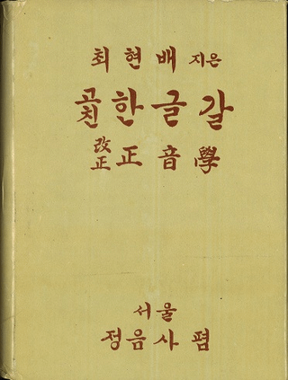 고친 한글갈 ( )