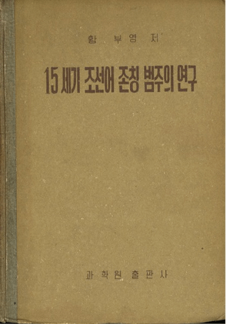 15세기 조선어 존칭 범주의 연구 (15īºƤθ)