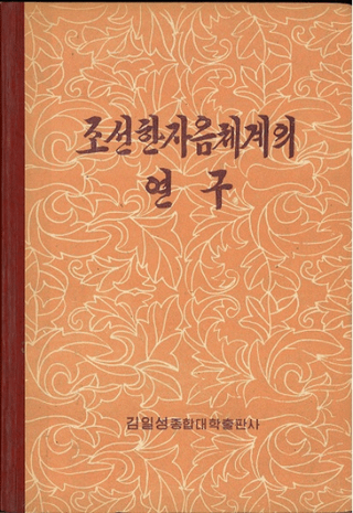 조선한자음체계의 연구 (īηϤθ)