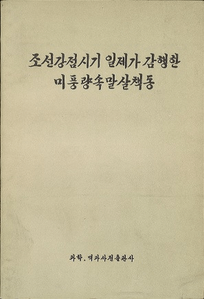 조선강접시기 일제가 감행한 미풍량속말살책동 (ī뤬Ԥ¯ư)