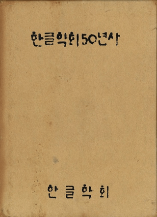 한글학회 50년사 (ϥ󥰥ز50ǯ)