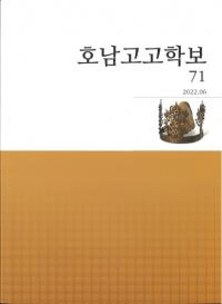 호남고고학보 (͸ų)71