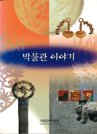 박물관 이야기 (博物館物語)