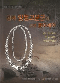 김해 양동고분군과 고대 동아시아 (ⳤƶʯȸ쥢)