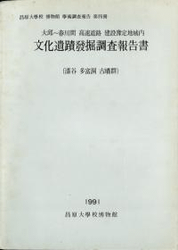 大邱〜春川間高速道路建設予定地域内 文化遺跡発掘調査報告書 (漆谷多富洞古墳群)
