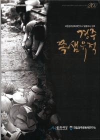 경주 쪽샘유적 (Ľ祯) ΩĽʸ⸦ȯĴ