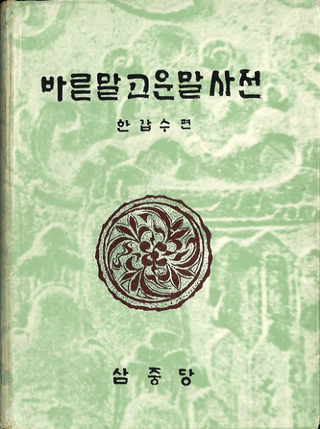 고운말 바른 말 사전 (줤ʸջŵ)