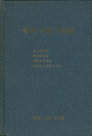 한국 어문 규정집 (ڹʸ꽸)