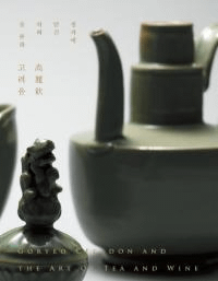 고려음 : 청자에 담긴 차와 술 문화 (高麗飲:青瓷に込められた茶と酒の文化) GORYO CERADON AND THE ART OF TEA AND WINE