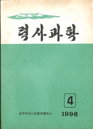 력사과학 (˲ʳ) 1996ǯ4(߷160)