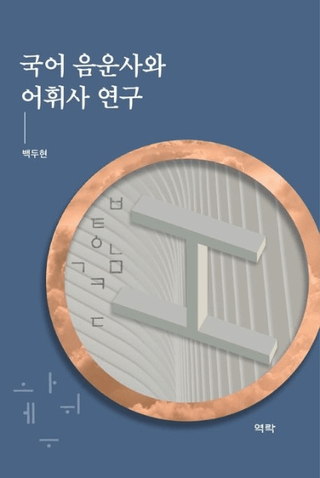 국어 음운사와 어휘사 연구 (첻ˤȸû˸)