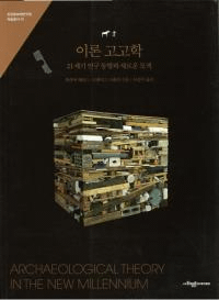 이론 고고학 (理論考古学) 21世紀研究動向と新たな模索