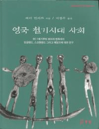 영국 철기시대 사회 (英国鉄器時代社会) BC7世紀からローマの征服まで イングランド、スコットランド、そしてウエールズについての研究