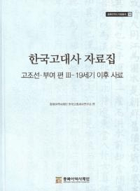 한국고대사 자료집 (韓国古代史資料集) 古朝鮮・扶余編3 19世紀以後史料