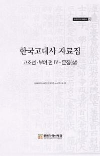 한국고대사 자료집 (韓国古代史資料集) 古朝鮮・扶余編4 文集(上)