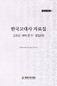 한국고대사 자료집 (韓国古代史資料集) 古朝鮮・扶余編4 文集(下)