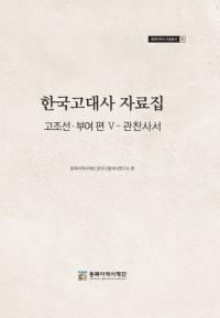 한국고대사 자료집 (韓国古代史資料集) 古朝鮮・扶余編5 官撰史書