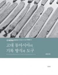 고대 동아시아의 기록 방식과 도구 (古代東アジアの記録方式と道具)