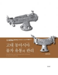 고대 동아시아 물자 유통과 관리 (古代東アジア物資流通と管理)