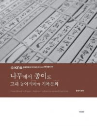 나무에서 종이로 (木から紙へ) 古代東アジアの記録文化